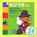 ちびうさくん おじいちゃん おばあちゃんのいえにいく マリーニフランス・フルーリー、 ファビエンヌ・ボワナール; ひがし かずこ「1000円ポッキリ」「送料無料」「買い回り」