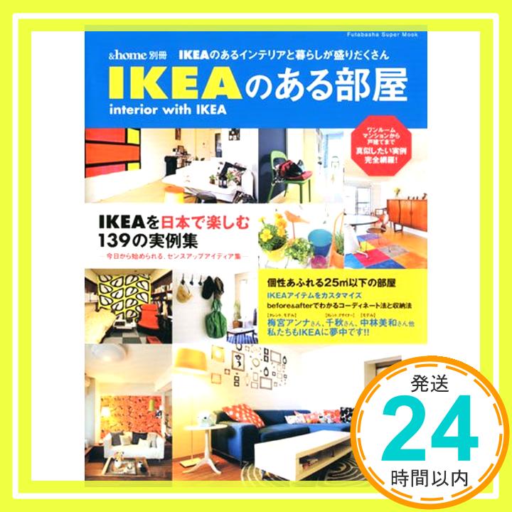 【中古】IKEAのある部屋—IKEAのあるインテリアと暮らしが盛りだくさん 双葉社スーパームック &home別冊 1000円ポッキリ 送料無料 買い回り 