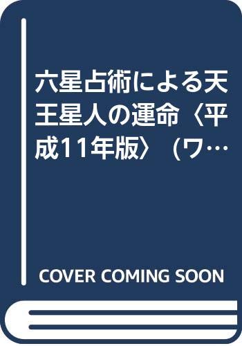 【中古】六星占術による天王星人の運命〈平成11年版〉 (ワニ文庫) 細木 数子「1000円ポッキリ」「送料無料」「買い回り」