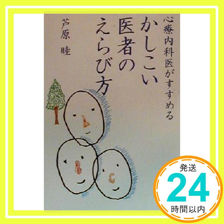 心療内科医がすすめるかしこい医者のえらび方 (扶桑社文庫) 芦原 睦「1000円ポッキリ」「送料無料」「買い回り」