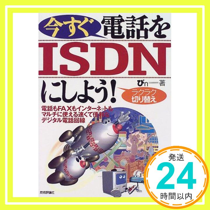 【中古】今すぐ電話をISDNにしよう!