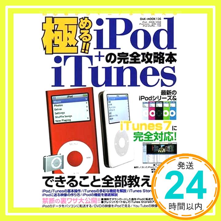 【中古】極める!!iPod+iTunesの完全攻