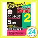 第145回試験 日商簿記2級 ラストスパート模試  ネットスクール「1000円ポッキリ」「送料無料」「買い回り」