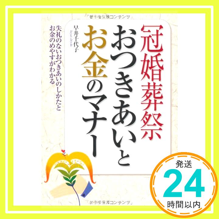 【中古】冠婚葬祭 おつきあいとお金のマナー—失礼のないおつきあいのしかたとお金のめやすがわかる 早井 千代子「1000円ポッキリ」「送料無料」「買い回り」