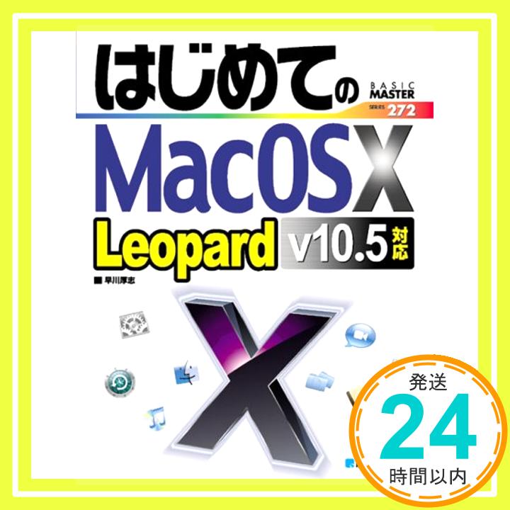 【中古】はじめてのMacOSX Leopard v10.5対応 (BASIC MASTER SERIES) 早川 厚志「1000円ポッキリ」「送料無料」「買い回り」