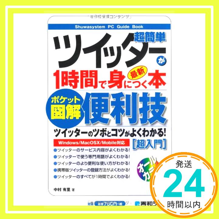 【中古】ポケット図解 超簡単ツイッターが1時間で身につく本 中村 有里「1000円ポッキリ」「送料無料」「買い回り」