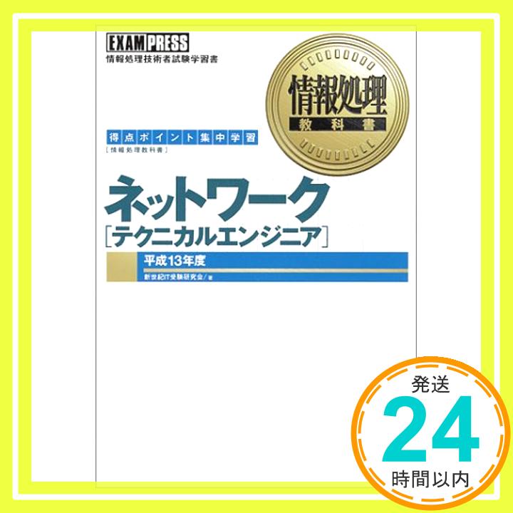 情報処理教科書 ネットワーク(テクニカルエンジニア)〈平成13年度〉 新世紀IT受験研究会「1000円ポッキリ」「送料無料」「買い回り」