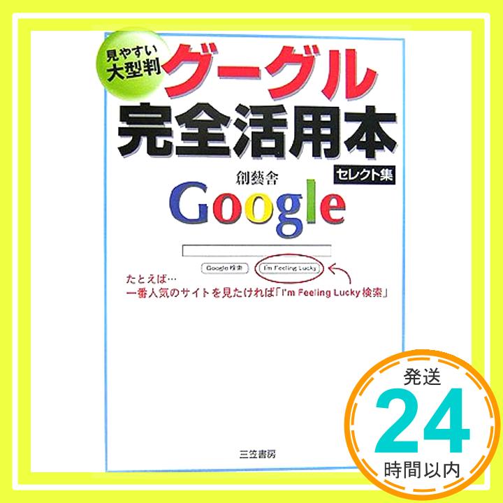 【中古】グーグル完全活用本 セレクト集—見やすい大型判 創藝舎「1000円ポッキリ」「送料無料」「買い回り」