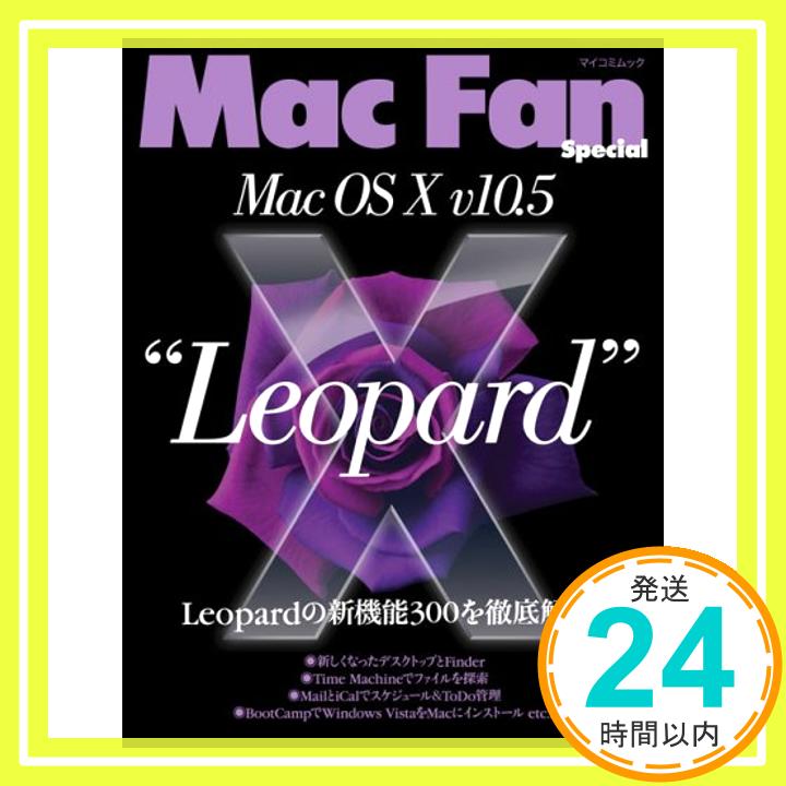 【中古】Mac Fan Special Mac OS X v10.5 Leopard (マイコミムック) 木下誠 松山茂 丸山陽子 栗原亮 木下健児 池田冬彦 小泉森弥「1000円ポッキリ」「送料無料」「買い