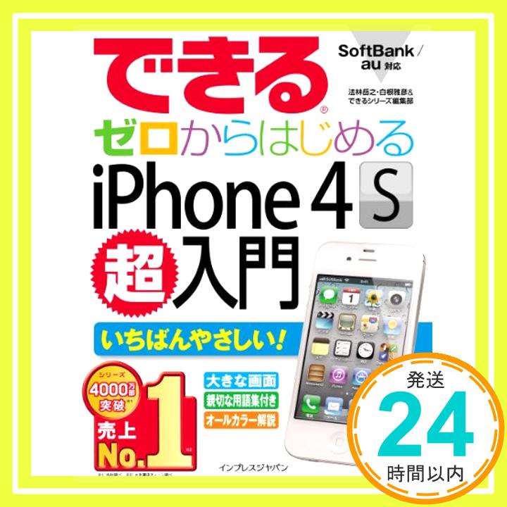 【中古】できるゼロからはじめるiPhone 4S超入門 法林 岳之、 白根 雅彦; できるシリーズ編集部「1000円ポッキリ」「送料無料」「買い回り」