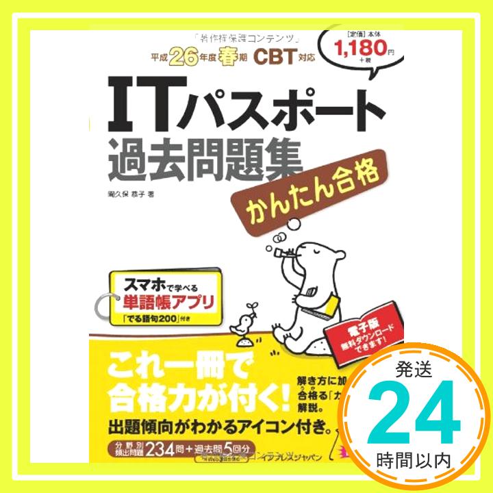 【中古】かんたん合格 ITパスポート過去問題集 平成26年度春期 CBT対応 (Tettei Kouryaku JOHO SHORI) 間久保 恭子「1000円ポッキリ」「送料無料」「買い回り」