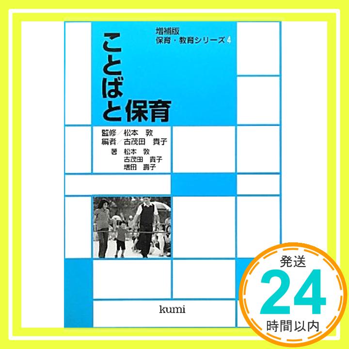 【中古】ことばと保育 (保育・教育シリーズ) [単行本] 敦, 松本、 壽子, 増田; 貴子, 古茂田「1000円ポッキリ」「送料無料」「買い回り」