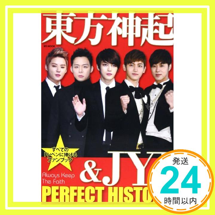 【中古】東方神起&JYJ PERFECT HISTORY—すべてのトンペンに捧げるファンブック (MSムック)「1000円ポッキリ」「送料無料」「買い回り」