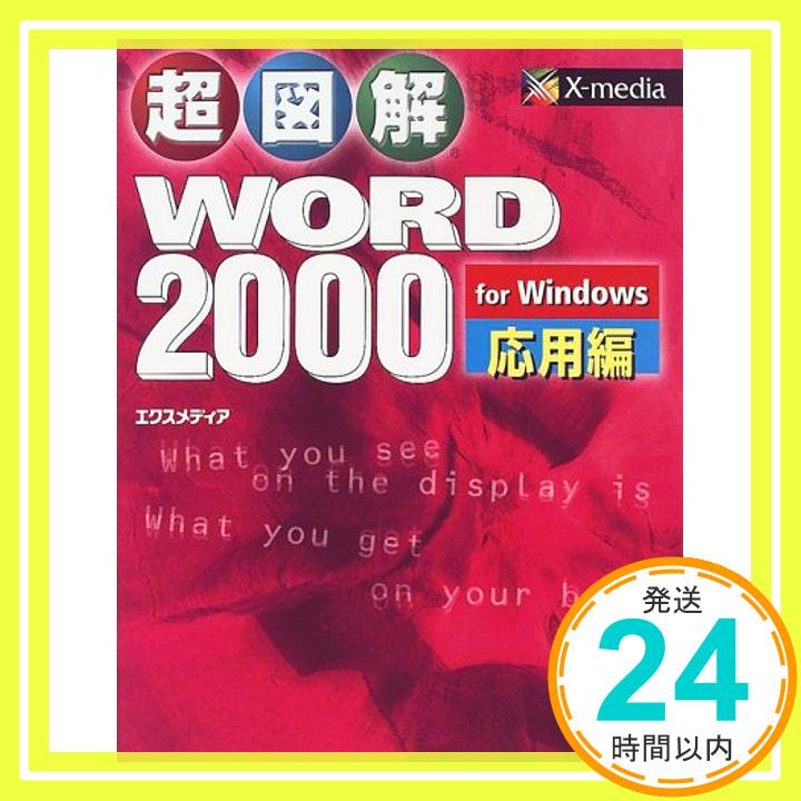 【中古】超図解 Word2000 for Windows 応