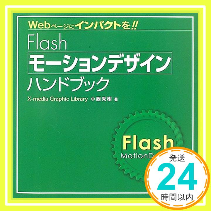 【中古】Flashモーションデザインハンドブック (X‐media graphic library) 小西 秀樹「1000円ポッキリ」「送料無料」「買い回り」