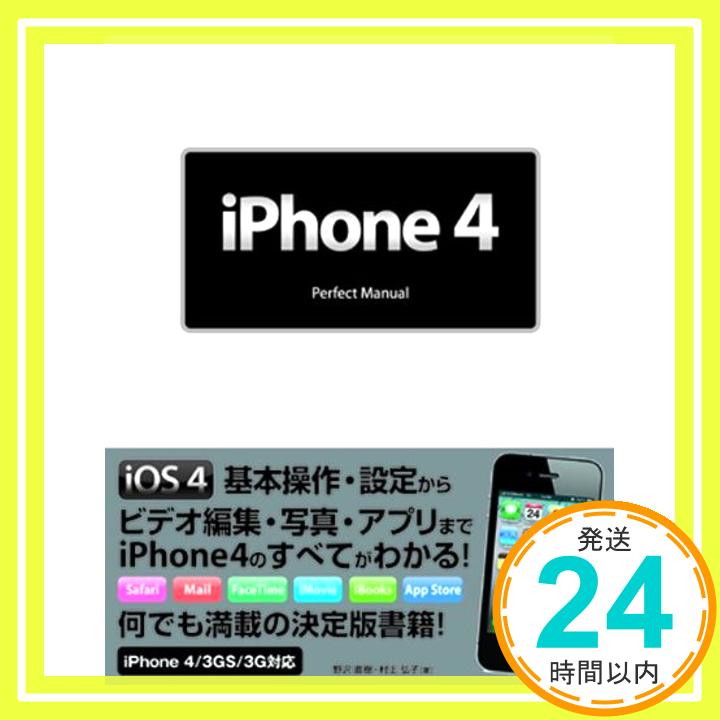 【中古】iPhone 4 Perfect Manual 野沢 直樹; 村上 弘子「1000円ポッキリ」「送料無料」「買い回り」