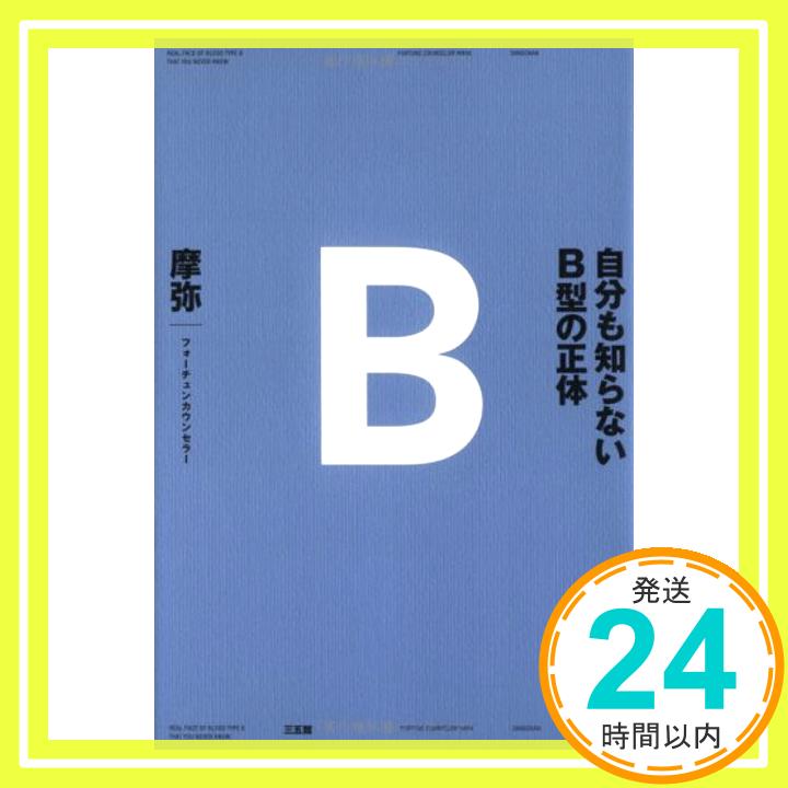 【中古】自分も知らないB型の正体 摩弥「1000円ポッキリ」「送料無料」「買い回り」