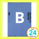 【中古】自分も知らないB型の正体 摩弥「1000円ポッキリ」「送料無料」「買い回り」