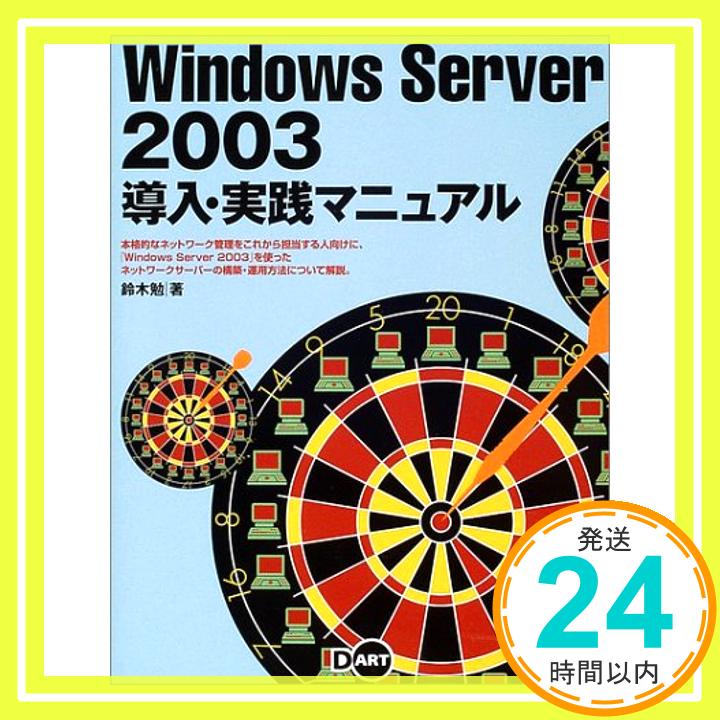 【中古】Windows Server 2003導入・実践マニュアル 鈴木 勉「1000円ポッキリ」「送料無料」「買い回り」