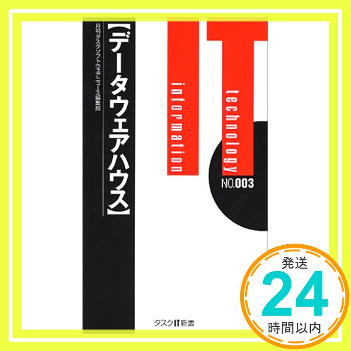 【中古】データウェアハウス (タスクIT新書) 月刊タスクソフトウェアニュース編集部「1000円ポッキリ」「送料無料」「買い回り」