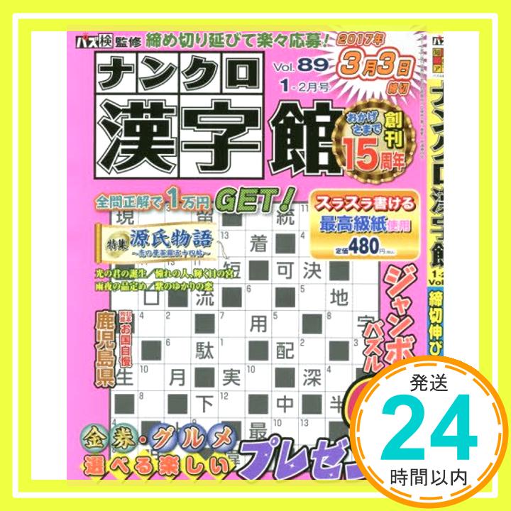 【中古】ナンクロ漢字館 2017年 01 月号 [雑誌] 1000円ポッキリ 送料無料 買い回り 