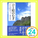 【中古】ひと粒のむぎ オランダ通詞稲部市五郎・上州七日市藩の日々 諏訪 公栄「1000円ポッキリ」「送料無料」「買い回り」