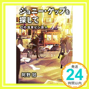 【中古】ジョニー・ゲップを探して 幻の浅草ピン芸人 (文芸社文庫) [文庫] 阿野冠「1000円ポッキリ」「送料無料」「買い回り」