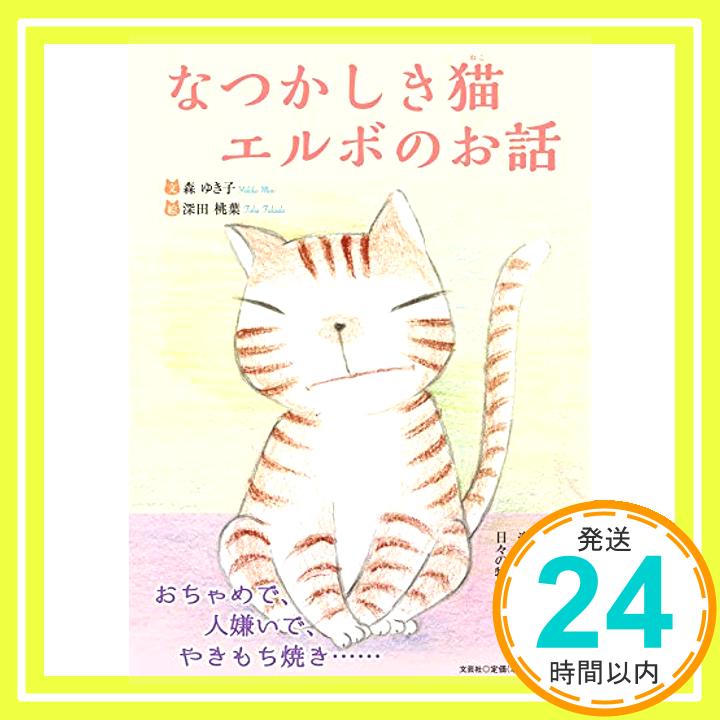 なつかしき猫 エルボのお話  文：森 ゆき子; 絵：深田 桃葉「1000円ポッキリ」「送料無料」「買い回り」