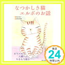 なつかしき猫 エルボのお話  文：森 ゆき子; 絵：深田 桃葉「1000円ポッキリ」「送料無料」「買い回り」