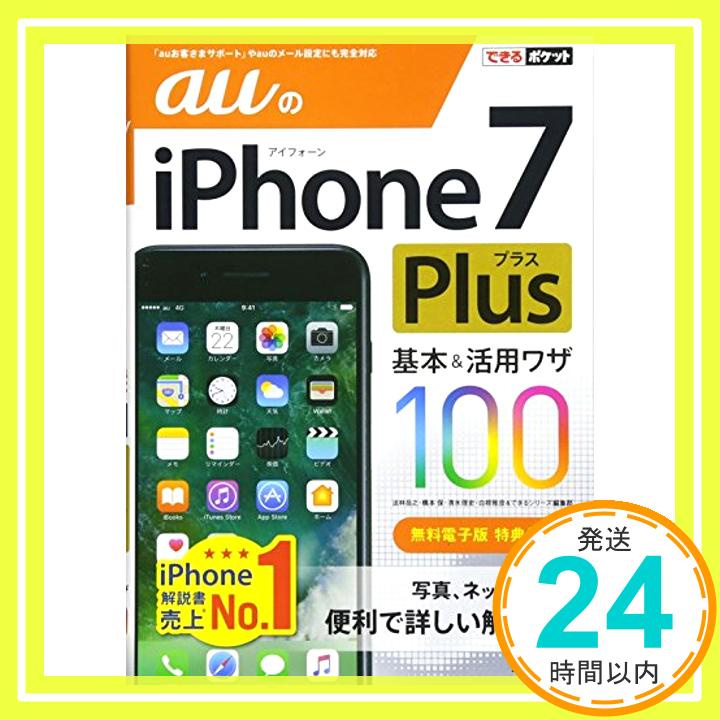 【中古】できるポケット auのiPhone 7 Plus 基本&活用ワザ100 [単行本（ソフトカバー）] 法林岳之、 橋本 保、 清水理史、 白根雅彦; できるシリーズ編集部「1000円ポッキリ」「送料無料」「買い回り」