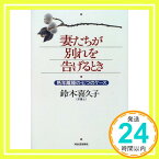 【中古】妻たちが別れを告げるとき―熟年離婚の七つのケース 鈴木 喜久子「1000円ポッキリ」「送料無料」「買い回り」