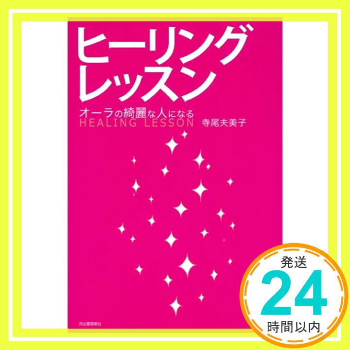 【中古】ヒーリングレッスン----オーラの綺麗な人になる 寺尾 夫美子「1000円ポッキリ」「送料無料」「買い回り」