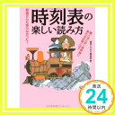 【中古】時刻表の楽しい読み方—驚くほど安く新幹線に乗れる区間とは? (KAWADE夢文庫) 博学こだ ...