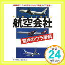 【中古】航空会社 驚きのウラ事情: 機種選び クラス設定 サービス競争 LCC躍進… (KAWADE夢文庫) 文庫 博学こだわり倶楽部「1000円ポッキリ」「送料無料」「買い回り」