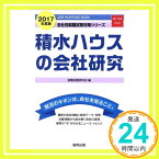 【中古】積水ハウスの会社研究 2017年度版—JOB HUNTING BOOK (会社別就職試験対策シリーズ) [単行本] 就職活動研究会「1000円ポッキリ」「送料無料」「買い回り」