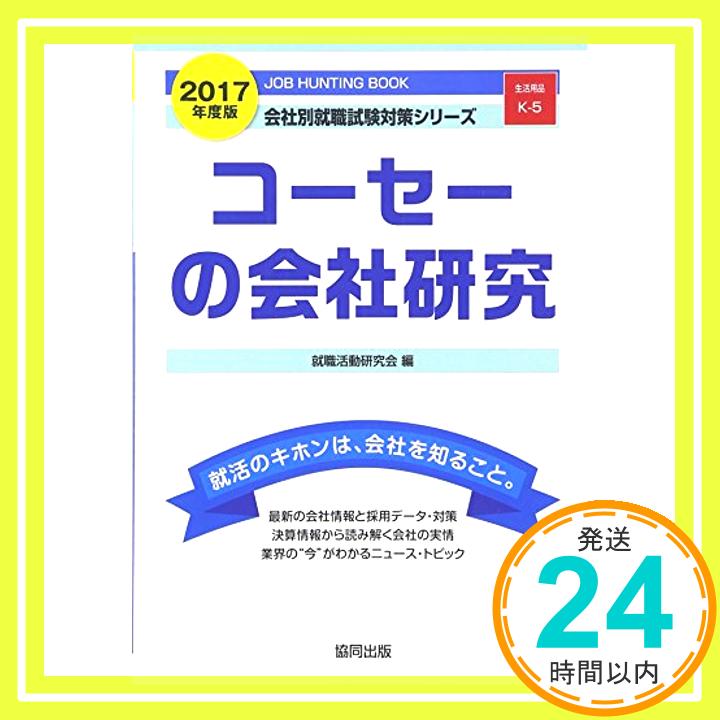 【中古】コーセーの会社研究 2017年