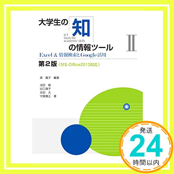 【中古】大学生の知の情報ツールII —Excel＆情報検索とGoogle活用— 第2版　MS-Office2013対応 [単行本] 森 園子、 池田 修、 谷口 厚子、 永田 大; 守屋 康正「1000円ポッキリ」「送料無料