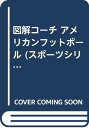 【中古】図解コーチ アメリカンフ