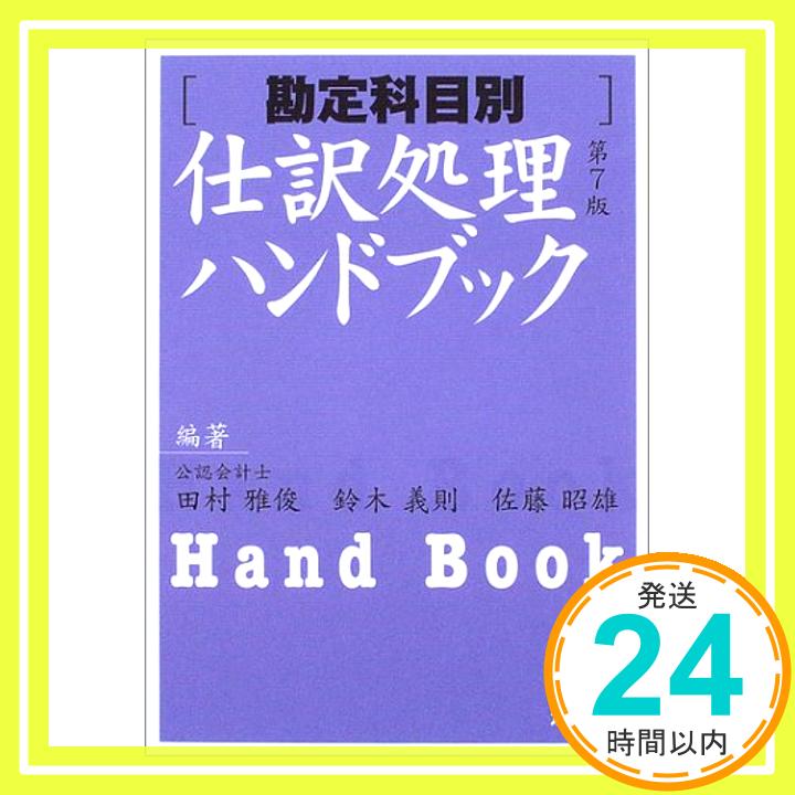 【中古】勘定科目別 仕訳処理ハンドブック 雅俊, 田村、 昭雄, 佐藤; 義則, 鈴木「1000円ポッキリ」「送料無料」「買い回り」