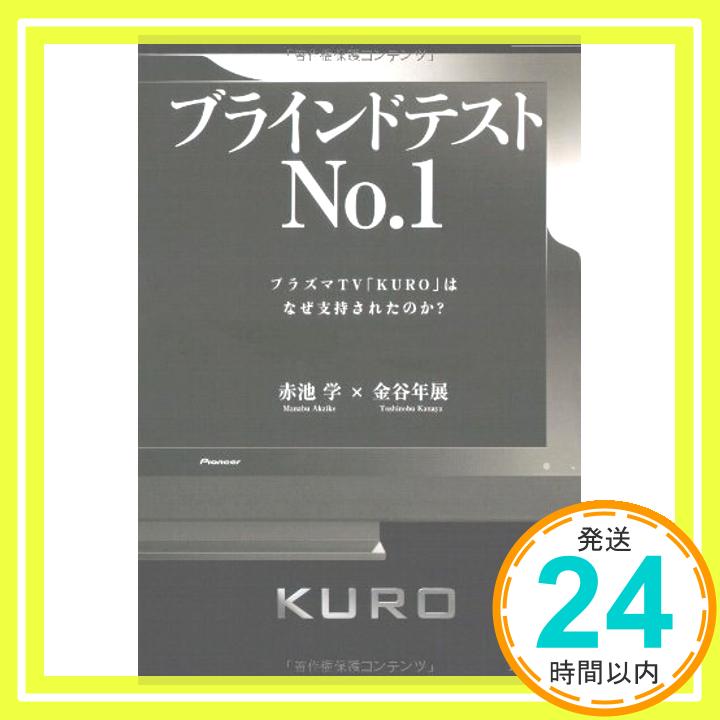 【中古】ブラインドテストNo.1—プラズマTV「KURO」はなぜ支持されたのか? [単行本] 金谷 年展; 赤池 学「1000円ポッキリ」「送料無料」「買い回り」