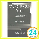 【中古】ブラインドテストNo.1—プラズマTV「KURO」はなぜ支持されたのか? [単行本] 金谷  ...