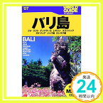 【中古】バリ島〈’07〉クタ、ウブド、デンパサール、レギャン、スミニャック、ヌサ・ドゥア、ジャワ島、ロンボク島 (ワールドガイド—アジア)「1000円ポッキリ」「送料無料」「買い回り」