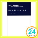 【中古】最新 土木材料 第2版 (最新土木工学シリーズ) 昭, 西村、 俊, 湊; 学, 藤井「1000円ポッキリ」「送料無料」「買い回り」