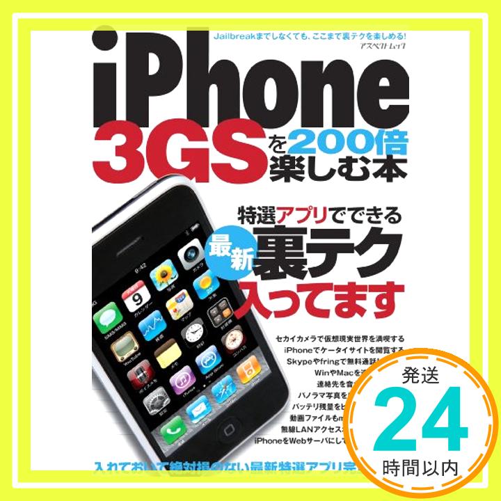 【中古】iPhone3GSを200倍楽しむ本—特選アプリでできる最新裏テク、入ってます (アスペクトムック)「1000円ポッキリ」「送料無料」「買い回り」