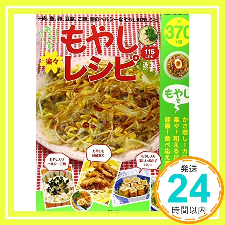 【中古】もっと楽々もやしレシピ—+肉、魚、卵、豆腐、ご飯、麺のヘルシーなもやし料理 (SAKURA・MOOK 96 楽LIFEシリーズ) 汲玉「1000円ポッキリ」「送料無料」「買い回り」