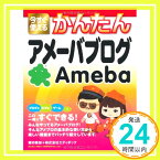 【中古】今すぐ使えるかんたん アメーバブログ [大型本] 堀切　美加　　; 株式会社エディポック「1000円ポッキリ」「送料無料」「買い回り」