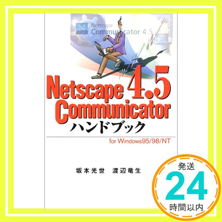 【中古】Netscape Communicator4.5ハンドブック—Win95/NT版 (ハンドブックシリーズ) 光世, 坂本; 竜生, 渡辺「1000円ポッキリ」「送料無料」「買い回り」