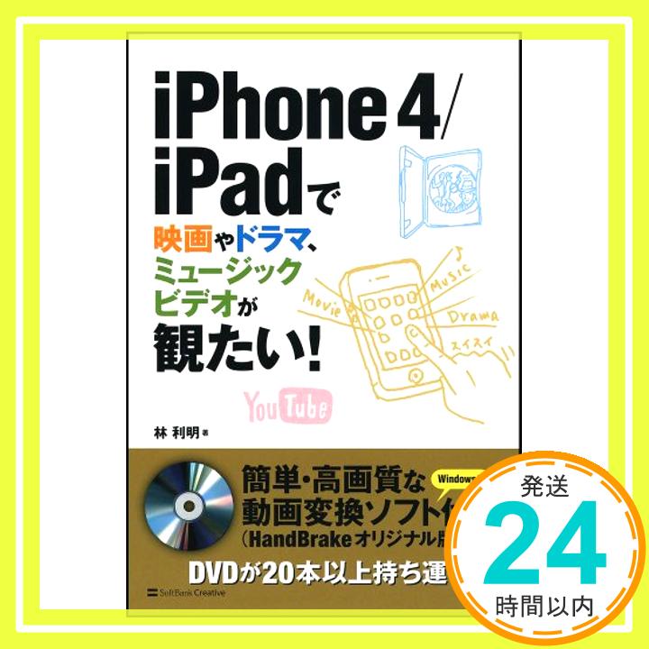 【中古】iPhone 4/iPadで映画やドラマ、ミュージックビデオが観たい！ 林 利明「1000円ポッキリ」「送料無料」「買い回り」