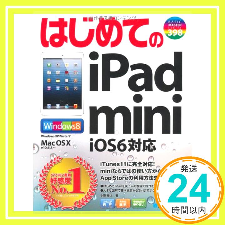 【中古】はじめてのiPad mini iOS6対応 (BASIC MASTER SERIES) 小原 裕太「1000円ポッキリ」「送料無料」「買い回り」