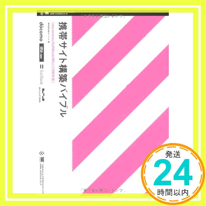 【中古】携帯サイト構築バイブル[docomo/au/SoftBank/WILLCOM対応] 株式会社IMJモバイル「1000円ポッキリ」「送料無料」「買い回り」